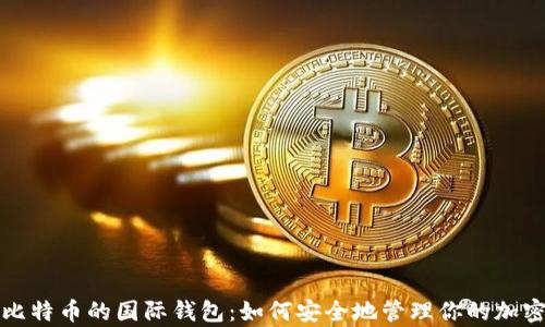 
存储比特币的国际钱包：如何安全地管理你的加密资产