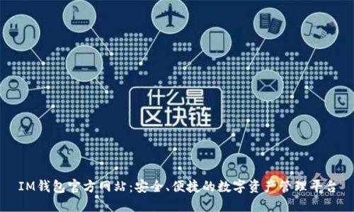 IM钱包官方网站:安全、便捷的数字资产管理平台