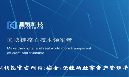 IM钱包官方网站:安全、便捷的数字资产管理平台