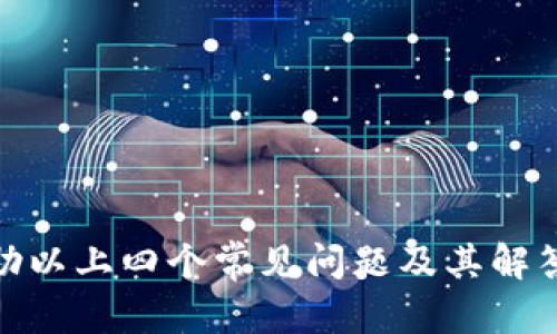    如何安全高效地提现 imToken 钱包中的数字货币  / 
 guanjianci  imToken, 数字货币, 钱包提现, 区块链技术  /guanjianci 

### 引言

随着区块链技术的发展，数字货币的使用愈发普及，越来越多的用户开始接触并使用数字货币钱包。其中，imToken 钱包以其用户友好和安全性而受到广泛欢迎。除了安全存储和管理数字资产，用户还经常需要将自己的数字货币提现，换成法币或进行其他交易。本文将深入探讨 imToken 钱包的币如何进行提现的详细步骤、注意事项以及相关问题，帮助整个提现过程，从而安全、高效地管理个人资产。

### 什么是 imToken 钱包

imToken 是一款基于区块链技术的数字资产管理工具，支持多种主流数字货币的存储、交易和管理。它不仅提供了多币种的支持，还具备用户友好的界面，方便用户进行转账、提现和资产管理等操作。

作为一款轻量级的钱包，imToken 还集成了去中心化交易所（DEX）的功能，让用户可以在不同平台间方便地进行交易，而无需转账到中心化交易所以进行交易，这极大提高了用户的资金安全性。

### imToken 钱包提现流程

#### 第一步：打开 imToken 钱包

首先，确保你已经安装了 imToken 钱包，并完成了注册和资产的导入。打开 imToken 钱包后，你将看到主界面，包含当前账户的余额和资产分布。

#### 第二步：选择提现的数字货币

在主界面中，找到你希望提现的数字货币。例如，如果你想提现以太坊（ETH），点击 ETH 图标，进入该资产的详情页面。

#### 第三步：选择提现功能

在资产业务页面，找到“提现”或“转换”按钮。这通常是清晰可见的选项，点击它，系统会引导你进入提现流程。

#### 第四步：输入提现信息

在提现页面，你需要输入提现的金额和接收地址。接收地址是你所要转账到的钱包地址（可以是你的银行账户或其他数字货币交易所的地址），因此务必确认输入的地址是正确无误的。

#### 第五步：确认交易信息

在确认页上，你将看到所有的提现信息，包括数字货币类型、金额、接收地址和可能会产生的手续费。请仔细核对这些信息，确保它们没有错误。

#### 第六步：输入交易密码并确认提现

最后，输入你的交易密码以确认这笔提现操作。系统会处理你的请求，通常会在一定时间内完成提现，具体时间取决于网络的拥堵情况和提现的金额。

### 提现的注意事项

1. **手续费**：在选择提现金额时，请注意网络手续费。不同数字货币的手续费各有不同，且网络拥堵时手续费会显著上升。

2. **接收地址**：提现地址的准确性至关重要，任何错误都可能导致资产的损失，尤其是在使用不同区块链之间进行提现时，你必须确保地址匹配。

3. **提现限制**：某些交易所或钱包可能对单笔提现的额度设有限制，建议提前查看相关规定，避免因超出限制而无法提现的问题。

4. **安全性**：提现过程中的安全性也不能忽视，确保你的手机或电脑安全性良好，避免使用公共 Wi-Fi 登陆个人钱包。

### 可能相关的问题及详细解析

#### 问题一：imToken 钱包如何确保用户资产的安全性？

资产安全机制
imToken 在资产安全性上采取了多种措施，确保用户的资金不被非法访问或盗取。首先，imToken 是一款非托管钱包，用户对私钥和助记词完全拥有控制权。私钥保存在用户的设备中，而不是被任何第三方所掌握。

其次，该钱包采用了多重签名和加密技术，以强化数据的安全性。此外，imToken 还支持生物识别技术（如指纹识别和面部识别），进一步提升账户的安全设置。每一次交易和提现都需要用户验证身份，从而避免未经授权的资金流动。

安全提示
用户在使用 imToken 时，建议随时进行安全隐私设置，比如开启两步验证、避免泄露个人信息、定期更新软件版本等。此外，一旦发现账户被盗或异常情况，应立即更改密码并联系客服进行处理。

#### 问题二：提现的时间一般需要多久？有什么影响因素？

提现时间概述
提现操作的完成时间因多种因素而异，通常情况下，网络承载能力、提现金额和所选区块链类型都会影响处理时间。

具体影响因素
1. **网络状况**：在网络交易较为活跃的时段（比如市场波动较大的时候），用户发送的交易可能会排队等待处理，导致提现延迟。

2. **区块链特性**：不同的区块链处理交易的速度不同，比如比特币的交易确认时间一般较长，而以太坊的确认时间相对较快。

3. **提现金额**：大型提现可能会需要更多的时间加以确认，特别是在法币转换中，银行处理时间也会影响最终到账时间。

总的来说，用户可在具体提现时通过 imToken 钱包查看实时进度以及确认时间，提高透明度和对流程的信任度。

#### 问题三：在 imToken 提现后，如何查看提现记录？

查看提现记录的方法
用户可以轻松地查看提现记录，实现对自身资产流动的了解。以下是查看提现记录的步骤：

操作步骤
1. **进入钱包界面**：打开 imToken 钱包，点击主界面上的“资产”选项。

2. **点击记录**：在资产页面中，你会看到具体的资产分布，点击某种数字货币的图标，进入该资产详情页面，最低处有“交易记录”或“提现记录”选项。

3. **查看详细信息**：在交易记录页面，可以查看所有相关的交易列表，包括提现、转账、接收等信息，用户可按时间、类型、状态进行筛选和查看。

记录的重要性
查看记录不仅可以帮助用户了解资金的流向，还能及时发现错误，以便迅速处理和应对。因此，定期检查交易记录是资产管理的重要一环。

#### 问题四：如果提现出错，该如何处理？

处理提现错误的步骤
在使用 imToken 进行提现时，万一发生错误（如金额填写错误、提现地址错误等），用户需立即采取措施来降低损失。

应对措施
1. **重新核对交易信息**：如果发现提现错误，首先要检查所填写的信息，包括金额、地址等是否有误。如果确认无误，也请耐心等待，有时网络会拖延处理速度。

2. **联系平台客服**：如果无法确认交易状态，建议尽快联系客服，提供详细信息并询问情况。专业团队可以帮助用户追查交易状态。

3. **追踪区块链信息**：使用区块链浏览器追踪交易状态，通过交易哈希（TXID）即可查看交易是否被确认以及当前所在区块的状态。

4. **保持透明通讯**：在处理过程中保持与客服沟通透明，确保自己掌握所有信息。若有必要，可考虑在社群内咨询其他用户的意见和建议。

### 总结

提现 imToken 钱包中的数字货币虽看似简单，但其背后涉及到的流程、安全性和潜在问题却相对复杂。通过清楚的步骤和详细的注意事项，用户可以安全、高效地完成提现操作。同时，借助以上四个常见问题及其解答，希望能帮助用户更进一步地理解并掌握 imToken 钱包的使用诀窍，提高其投资安全性和管理能力。