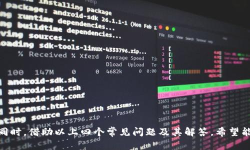    如何安全高效地提现 imToken 钱包中的数字货币  / 
 guanjianci  imToken, 数字货币, 钱包提现, 区块链技术  /guanjianci 

### 引言

随着区块链技术的发展，数字货币的使用愈发普及，越来越多的用户开始接触并使用数字货币钱包。其中，imToken 钱包以其用户友好和安全性而受到广泛欢迎。除了安全存储和管理数字资产，用户还经常需要将自己的数字货币提现，换成法币或进行其他交易。本文将深入探讨 imToken 钱包的币如何进行提现的详细步骤、注意事项以及相关问题，帮助整个提现过程，从而安全、高效地管理个人资产。

### 什么是 imToken 钱包

imToken 是一款基于区块链技术的数字资产管理工具，支持多种主流数字货币的存储、交易和管理。它不仅提供了多币种的支持，还具备用户友好的界面，方便用户进行转账、提现和资产管理等操作。

作为一款轻量级的钱包，imToken 还集成了去中心化交易所（DEX）的功能，让用户可以在不同平台间方便地进行交易，而无需转账到中心化交易所以进行交易，这极大提高了用户的资金安全性。

### imToken 钱包提现流程

#### 第一步：打开 imToken 钱包

首先，确保你已经安装了 imToken 钱包，并完成了注册和资产的导入。打开 imToken 钱包后，你将看到主界面，包含当前账户的余额和资产分布。

#### 第二步：选择提现的数字货币

在主界面中，找到你希望提现的数字货币。例如，如果你想提现以太坊（ETH），点击 ETH 图标，进入该资产的详情页面。

#### 第三步：选择提现功能

在资产业务页面，找到“提现”或“转换”按钮。这通常是清晰可见的选项，点击它，系统会引导你进入提现流程。

#### 第四步：输入提现信息

在提现页面，你需要输入提现的金额和接收地址。接收地址是你所要转账到的钱包地址（可以是你的银行账户或其他数字货币交易所的地址），因此务必确认输入的地址是正确无误的。

#### 第五步：确认交易信息

在确认页上，你将看到所有的提现信息，包括数字货币类型、金额、接收地址和可能会产生的手续费。请仔细核对这些信息，确保它们没有错误。

#### 第六步：输入交易密码并确认提现

最后，输入你的交易密码以确认这笔提现操作。系统会处理你的请求，通常会在一定时间内完成提现，具体时间取决于网络的拥堵情况和提现的金额。

### 提现的注意事项

1. **手续费**：在选择提现金额时，请注意网络手续费。不同数字货币的手续费各有不同，且网络拥堵时手续费会显著上升。

2. **接收地址**：提现地址的准确性至关重要，任何错误都可能导致资产的损失，尤其是在使用不同区块链之间进行提现时，你必须确保地址匹配。

3. **提现限制**：某些交易所或钱包可能对单笔提现的额度设有限制，建议提前查看相关规定，避免因超出限制而无法提现的问题。

4. **安全性**：提现过程中的安全性也不能忽视，确保你的手机或电脑安全性良好，避免使用公共 Wi-Fi 登陆个人钱包。

### 可能相关的问题及详细解析

#### 问题一：imToken 钱包如何确保用户资产的安全性？

资产安全机制
imToken 在资产安全性上采取了多种措施，确保用户的资金不被非法访问或盗取。首先，imToken 是一款非托管钱包，用户对私钥和助记词完全拥有控制权。私钥保存在用户的设备中，而不是被任何第三方所掌握。

其次，该钱包采用了多重签名和加密技术，以强化数据的安全性。此外，imToken 还支持生物识别技术（如指纹识别和面部识别），进一步提升账户的安全设置。每一次交易和提现都需要用户验证身份，从而避免未经授权的资金流动。

安全提示
用户在使用 imToken 时，建议随时进行安全隐私设置，比如开启两步验证、避免泄露个人信息、定期更新软件版本等。此外，一旦发现账户被盗或异常情况，应立即更改密码并联系客服进行处理。

#### 问题二：提现的时间一般需要多久？有什么影响因素？

提现时间概述
提现操作的完成时间因多种因素而异，通常情况下，网络承载能力、提现金额和所选区块链类型都会影响处理时间。

具体影响因素
1. **网络状况**：在网络交易较为活跃的时段（比如市场波动较大的时候），用户发送的交易可能会排队等待处理，导致提现延迟。

2. **区块链特性**：不同的区块链处理交易的速度不同，比如比特币的交易确认时间一般较长，而以太坊的确认时间相对较快。

3. **提现金额**：大型提现可能会需要更多的时间加以确认，特别是在法币转换中，银行处理时间也会影响最终到账时间。

总的来说，用户可在具体提现时通过 imToken 钱包查看实时进度以及确认时间，提高透明度和对流程的信任度。

#### 问题三：在 imToken 提现后，如何查看提现记录？

查看提现记录的方法
用户可以轻松地查看提现记录，实现对自身资产流动的了解。以下是查看提现记录的步骤：

操作步骤
1. **进入钱包界面**：打开 imToken 钱包，点击主界面上的“资产”选项。

2. **点击记录**：在资产页面中，你会看到具体的资产分布，点击某种数字货币的图标，进入该资产详情页面，最低处有“交易记录”或“提现记录”选项。

3. **查看详细信息**：在交易记录页面，可以查看所有相关的交易列表，包括提现、转账、接收等信息，用户可按时间、类型、状态进行筛选和查看。

记录的重要性
查看记录不仅可以帮助用户了解资金的流向，还能及时发现错误，以便迅速处理和应对。因此，定期检查交易记录是资产管理的重要一环。

#### 问题四：如果提现出错，该如何处理？

处理提现错误的步骤
在使用 imToken 进行提现时，万一发生错误（如金额填写错误、提现地址错误等），用户需立即采取措施来降低损失。

应对措施
1. **重新核对交易信息**：如果发现提现错误，首先要检查所填写的信息，包括金额、地址等是否有误。如果确认无误，也请耐心等待，有时网络会拖延处理速度。

2. **联系平台客服**：如果无法确认交易状态，建议尽快联系客服，提供详细信息并询问情况。专业团队可以帮助用户追查交易状态。

3. **追踪区块链信息**：使用区块链浏览器追踪交易状态，通过交易哈希（TXID）即可查看交易是否被确认以及当前所在区块的状态。

4. **保持透明通讯**：在处理过程中保持与客服沟通透明，确保自己掌握所有信息。若有必要，可考虑在社群内咨询其他用户的意见和建议。

### 总结

提现 imToken 钱包中的数字货币虽看似简单，但其背后涉及到的流程、安全性和潜在问题却相对复杂。通过清楚的步骤和详细的注意事项，用户可以安全、高效地完成提现操作。同时，借助以上四个常见问题及其解答，希望能帮助用户更进一步地理解并掌握 imToken 钱包的使用诀窍，提高其投资安全性和管理能力。