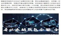 如何查看以太坊钱包余额