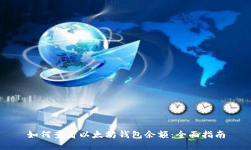 如何查看以太坊钱包余额:全面指南