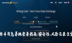 比特币钱包异地登录指南