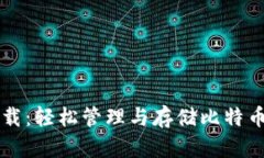 电子钱包下载：轻松管理