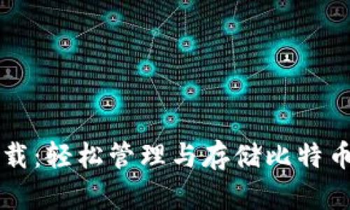 电子钱包下载:轻松管理与存储比特币的完整指南
