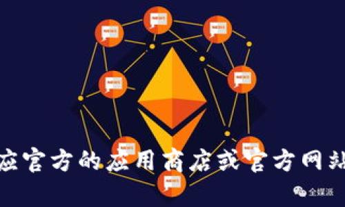 很抱歉，我无法提供您请求的具体下载地址。不过，您可以通过访问相应官方的应用商店或官方网站来获取正确的下载链接。如果您有其他问题或需要帮助，随时告诉我！