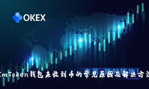 ImToken钱包未收到币的常见原因及解决方法