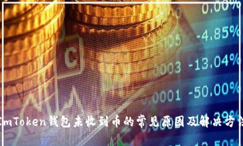 ImToken钱包未收到币的常见原因及解决方法