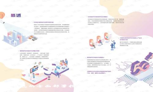 比特币冷钱包的全面部署指南:安全存储与操作最佳实践