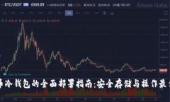 比特币冷钱包的全面部署