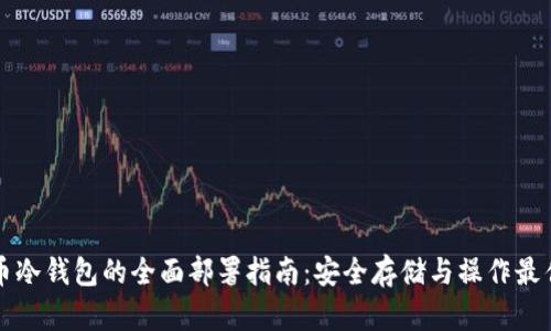 比特币冷钱包的全面部署指南:安全存储与操作最佳实践