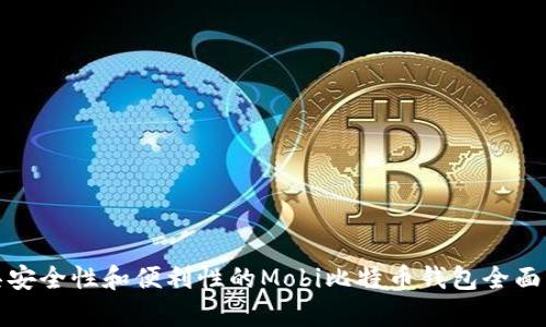 最具安全性和便利性的Mobi比特币钱包全面解析