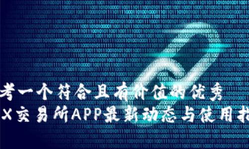 思考一个符合且有价值的优秀
IMX交易所APP最新动态与使用指南