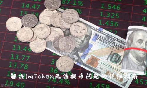 解决imToken无法提币问题的详细指南