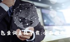 区块链钱包查询系统下载