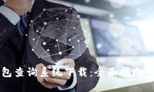 区块链钱包查询系统下载:全面指南与使用技巧