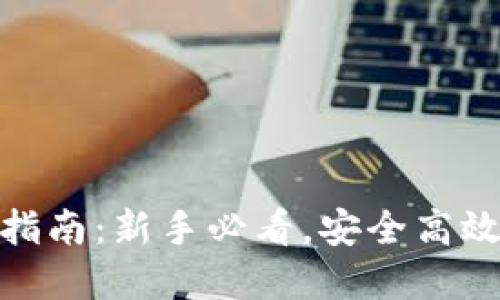 imToken钱包使用指南:新手必看,安全高效管理你的数字资产