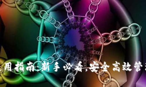 imToken钱包使用指南:新手必看,安全高效管理你的数字资产
