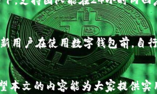 
雷达钱包使用中的信任问题及其解决方案

关键词
雷达钱包, 以太坊, 安全性, 数字货币

### 雷达钱包使用中的信任问题及其解决方案

随着数字货币的普及，越来越多的人开始了解并使用各种数字资产以及相关钱包，尤其是以太坊等主流数字货币。雷达钱包作为一种相对较新的数字钱包，虽然在设计上注重用户体验和安全性，但用户在使用中仍然对其安全性产生疑虑。本篇文章将围绕雷达钱包的信任问题进行详细探讨，并提供一些解决方案和建议，以帮助用户更加安心地使用该钱包。

一、雷达钱包的基本认识

雷达钱包（Radar Wallet）是一款支持以太坊及其代币的数字资产钱包。它主要由雷达团队开发，旨在为用户提供一种安全、便捷的数字货币管理体验。雷达钱包的主要特点包括一个干净简约的用户界面、强大的私钥管理架构以及对去中心化应用（DApp）的支持。用户可以在雷达钱包上轻松管理自己的以太坊资产，从购买和发送代币到访问不同的DApp，雷达钱包为用户提供了全方位的服务。

然而，尽管雷达钱包在功能上很具吸引力，但用户的信任问题依然存在。这种信任问题主要源于以下几个方面：

1. **安全性**：用户对于私钥的管理和钱包中的资产安全感到不安。
2. **透明性**：用户希望明确了解到钱包的工作原理和团队背景。
3. **技术支持**：用户担心在遇到问题时无法得到及时的技术支持。

二、造成信任问题的原因

用户在使用雷达钱包时遇到的信任问题，其实是数字货币行业普遍存在的现象。以下几个因素可能是造成这种信任危机的主要原因：

h41. 安全性的担忧/h4
数字资产的安全性一直是用户最关注的问题之一。雷达钱包声称采用了多种安全措施，包括对用户私钥的加密存储等，但用户总是难以完全信任非实物钱包。黑客攻击和安全漏洞的频繁曝光，使得许多用户在使用过程中显得十分谨慎。一些用户对于私钥的丢失或被盗感到恐惧，因此对于使用雷达钱包的安全性持怀疑态度。

h42. 信息透明度不足/h4
在网络上，很多用户或者潜在用户希望清楚地了解钱包的开发团队、产品背景及其运行机制。雷达钱包在这方面的信息普及似乎不足，导致用户无法全面了解其安全策略和技术支持。由此一来，用户难以对钱包建立心理信任，而这种信任缺失常常会影响到他们的使用决策。

h43. 法规和合规性问题/h4
数字货币行业仍然处于一个相对模糊的法律环境中，各国的对待态度各不相同。雷达钱包的合规性是否得到遵循，是否符合所在国家的监管要求，都是用户关心的问题。一旦有合规性问题，可能导致用户资金无法安全保障，从而进一步降低对钱包的信任感。

h44. 用户评价与反馈/h4
用户在选择数字钱包时，通常会参考其他用户的评价和使用体验。如果网络上存在较差的用户反馈或负面新闻，往往会影响潜在用户的决策。雷达钱包在这一方面的评价，也直接影响了用户对其信任度。网络上有诸多讨论，用户可能更容易看到一些负面的信息，从而对软件的安全性产生怀疑。

三、增强雷达钱包信任度的解决方案

为了增强用户对雷达钱包的信任度，钱包开发者和团队可以采取以下几种方式来改善用户体验和提升安全感：

h41. 加强安全措施/h4
为了增强用户对雷达钱包的信任，第一步就是必须从根本上增强钱包的安全性。例如，使用多重签名技术、硬件钱包支持、冷存储和智能合约的代码审计等，增加保障用户资产安全的层级。此外，也可以定期进行安全性测试和漏洞演练，以确保在潜在威胁到来时能够及时响应，保证用户资产的安全。

h42. 提高透明度/h4
增强透明度是改善用户信任感的另一种有效方法。雷达钱包团队可以定期发布技术报告，分享开发进展和安全审计结果，说明他们的管理机制及其合规性。同时，可以通过社交媒体、官方网站或者社区论坛，保持与用户的互动，及时反馈用户的问题和疑虑，让用户了解到团队真实的努力和发展过程。

h43. 提供优质的客户服务/h4
用户在使用钱包时可能会遇到各种问题，因此提供高效、及时的客户服务非常关键。雷达钱包应设立专业的客服团队，提供24/7的技术支持，以解答用户的保险问题。同时，可以通过社区论坛建立用户之间的交流，帮助用户彼此解决问题，从而提升整个用户社区的满意度和信任度。

h44. 积极参与合规性与合法性审查/h4
为了赢得用户的信任，雷达钱包应该积极参与各国法律法规的遵循，确保其运营行为的合规性。这不仅可以使用户感到更安全，还能为钱包本身的正规化运作铺平道路。参与相关审查及认证，向用户展示其合规的努力和措施。同时，建议提供关于合规性方面的信息，让用户了解钱包的法律风险和使用条款。

四、用户关心的常见问题

在用户选择使用雷达钱包时，可能会有许多疑问。以下是一些用户常常提出的问题及其详细解答！

h41. 雷达钱包安全性如何保障？/h4
雷达钱包的安全性保障措施包括多项技术。首先，用户的私钥是以加密的方式存储在设备中，而非中央服务器，这样可以有效防止黑客的攻击。其次，雷达钱包支持硬件钱包的使用，可以与硬件钱包结合，进一步提升安全性。此外，钱包团队定期进行安全审计和代码审查，确保系统在持续安全和功能的基础上稳定运行。最后，用户也应该定期备份自己的钱包信息，这也是保障资产安全的重要一步。

h42. 如果私钥丢失，该如何找回资产？/h4
私钥丢失通常意味着用户无法访问自己的数字货币资产。雷达钱包建议用户在最初设置钱包时，注意备份自己的助记词和私钥。用户应该将这些信息保存在安全、私密的地方，以确保他们在需要的时候能够找到。如果用户在任何时候发现私钥失踪，钱包公司通常无法提供恢复服务，所以提前备份是非常重要的。此外，用户也可以设置二级验证，以提升安全级别。

h43. 如何处理雷达钱包的技术问题？/h4
遇到技术问题时，用户可以首先访问雷达钱包的官方网站和社区论坛，这里通常会有常见问题的解答和使用指南。如果问题依然存在，用户应该联系雷达钱包的客户支持。大多数情况下，支持团队能在24小时内回复并解决问题。此外，用户也可以通过社交媒体与团队联系，在更为公开的场合获取帮助。

h44. 雷达钱包对新手友好吗？/h4
对于新手而言，雷达钱包的用户界面设计是相对友好的。钱包的操作，用户可以通过直观的界面快速上手。钱包还配有教程和使用提示，能够帮助新用户逐步熟悉各项功能。不过，建议新用户在使用数字钱包前，自行进行一些基本的数字货币和区块链知识的学习，以便能更好地理解和使用这些技术。对于新用户的心理影响，钱包的界面友好度和信息透明度将直接关系到他们的满意度。

### 结语
数字货币市场依旧是新兴领域，尽管存在诸多信任问题，也无法掩盖雷达钱包等一些优质工具给用户带来的便利。正确的使用及防范措施将有助于提高用户对雷达钱包的信任度。希望本文的内容能为大家提供实用的信息，进一步提高用户在使用雷达钱包时的安全感和信任程度。