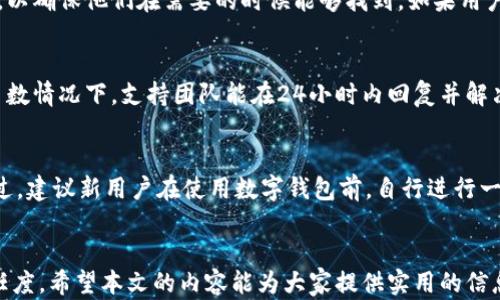 
雷达钱包使用中的信任问题及其解决方案

关键词
雷达钱包, 以太坊, 安全性, 数字货币

### 雷达钱包使用中的信任问题及其解决方案

随着数字货币的普及，越来越多的人开始了解并使用各种数字资产以及相关钱包，尤其是以太坊等主流数字货币。雷达钱包作为一种相对较新的数字钱包，虽然在设计上注重用户体验和安全性，但用户在使用中仍然对其安全性产生疑虑。本篇文章将围绕雷达钱包的信任问题进行详细探讨，并提供一些解决方案和建议，以帮助用户更加安心地使用该钱包。

一、雷达钱包的基本认识

雷达钱包（Radar Wallet）是一款支持以太坊及其代币的数字资产钱包。它主要由雷达团队开发，旨在为用户提供一种安全、便捷的数字货币管理体验。雷达钱包的主要特点包括一个干净简约的用户界面、强大的私钥管理架构以及对去中心化应用（DApp）的支持。用户可以在雷达钱包上轻松管理自己的以太坊资产，从购买和发送代币到访问不同的DApp，雷达钱包为用户提供了全方位的服务。

然而，尽管雷达钱包在功能上很具吸引力，但用户的信任问题依然存在。这种信任问题主要源于以下几个方面：

1. **安全性**：用户对于私钥的管理和钱包中的资产安全感到不安。
2. **透明性**：用户希望明确了解到钱包的工作原理和团队背景。
3. **技术支持**：用户担心在遇到问题时无法得到及时的技术支持。

二、造成信任问题的原因

用户在使用雷达钱包时遇到的信任问题，其实是数字货币行业普遍存在的现象。以下几个因素可能是造成这种信任危机的主要原因：

h41. 安全性的担忧/h4
数字资产的安全性一直是用户最关注的问题之一。雷达钱包声称采用了多种安全措施，包括对用户私钥的加密存储等，但用户总是难以完全信任非实物钱包。黑客攻击和安全漏洞的频繁曝光，使得许多用户在使用过程中显得十分谨慎。一些用户对于私钥的丢失或被盗感到恐惧，因此对于使用雷达钱包的安全性持怀疑态度。

h42. 信息透明度不足/h4
在网络上，很多用户或者潜在用户希望清楚地了解钱包的开发团队、产品背景及其运行机制。雷达钱包在这方面的信息普及似乎不足，导致用户无法全面了解其安全策略和技术支持。由此一来，用户难以对钱包建立心理信任，而这种信任缺失常常会影响到他们的使用决策。

h43. 法规和合规性问题/h4
数字货币行业仍然处于一个相对模糊的法律环境中，各国的对待态度各不相同。雷达钱包的合规性是否得到遵循，是否符合所在国家的监管要求，都是用户关心的问题。一旦有合规性问题，可能导致用户资金无法安全保障，从而进一步降低对钱包的信任感。

h44. 用户评价与反馈/h4
用户在选择数字钱包时，通常会参考其他用户的评价和使用体验。如果网络上存在较差的用户反馈或负面新闻，往往会影响潜在用户的决策。雷达钱包在这一方面的评价，也直接影响了用户对其信任度。网络上有诸多讨论，用户可能更容易看到一些负面的信息，从而对软件的安全性产生怀疑。

三、增强雷达钱包信任度的解决方案

为了增强用户对雷达钱包的信任度，钱包开发者和团队可以采取以下几种方式来改善用户体验和提升安全感：

h41. 加强安全措施/h4
为了增强用户对雷达钱包的信任，第一步就是必须从根本上增强钱包的安全性。例如，使用多重签名技术、硬件钱包支持、冷存储和智能合约的代码审计等，增加保障用户资产安全的层级。此外，也可以定期进行安全性测试和漏洞演练，以确保在潜在威胁到来时能够及时响应，保证用户资产的安全。

h42. 提高透明度/h4
增强透明度是改善用户信任感的另一种有效方法。雷达钱包团队可以定期发布技术报告，分享开发进展和安全审计结果，说明他们的管理机制及其合规性。同时，可以通过社交媒体、官方网站或者社区论坛，保持与用户的互动，及时反馈用户的问题和疑虑，让用户了解到团队真实的努力和发展过程。

h43. 提供优质的客户服务/h4
用户在使用钱包时可能会遇到各种问题，因此提供高效、及时的客户服务非常关键。雷达钱包应设立专业的客服团队，提供24/7的技术支持，以解答用户的保险问题。同时，可以通过社区论坛建立用户之间的交流，帮助用户彼此解决问题，从而提升整个用户社区的满意度和信任度。

h44. 积极参与合规性与合法性审查/h4
为了赢得用户的信任，雷达钱包应该积极参与各国法律法规的遵循，确保其运营行为的合规性。这不仅可以使用户感到更安全，还能为钱包本身的正规化运作铺平道路。参与相关审查及认证，向用户展示其合规的努力和措施。同时，建议提供关于合规性方面的信息，让用户了解钱包的法律风险和使用条款。

四、用户关心的常见问题

在用户选择使用雷达钱包时，可能会有许多疑问。以下是一些用户常常提出的问题及其详细解答！

h41. 雷达钱包安全性如何保障？/h4
雷达钱包的安全性保障措施包括多项技术。首先，用户的私钥是以加密的方式存储在设备中，而非中央服务器，这样可以有效防止黑客的攻击。其次，雷达钱包支持硬件钱包的使用，可以与硬件钱包结合，进一步提升安全性。此外，钱包团队定期进行安全审计和代码审查，确保系统在持续安全和功能的基础上稳定运行。最后，用户也应该定期备份自己的钱包信息，这也是保障资产安全的重要一步。

h42. 如果私钥丢失，该如何找回资产？/h4
私钥丢失通常意味着用户无法访问自己的数字货币资产。雷达钱包建议用户在最初设置钱包时，注意备份自己的助记词和私钥。用户应该将这些信息保存在安全、私密的地方，以确保他们在需要的时候能够找到。如果用户在任何时候发现私钥失踪，钱包公司通常无法提供恢复服务，所以提前备份是非常重要的。此外，用户也可以设置二级验证，以提升安全级别。

h43. 如何处理雷达钱包的技术问题？/h4
遇到技术问题时，用户可以首先访问雷达钱包的官方网站和社区论坛，这里通常会有常见问题的解答和使用指南。如果问题依然存在，用户应该联系雷达钱包的客户支持。大多数情况下，支持团队能在24小时内回复并解决问题。此外，用户也可以通过社交媒体与团队联系，在更为公开的场合获取帮助。

h44. 雷达钱包对新手友好吗？/h4
对于新手而言，雷达钱包的用户界面设计是相对友好的。钱包的操作，用户可以通过直观的界面快速上手。钱包还配有教程和使用提示，能够帮助新用户逐步熟悉各项功能。不过，建议新用户在使用数字钱包前，自行进行一些基本的数字货币和区块链知识的学习，以便能更好地理解和使用这些技术。对于新用户的心理影响，钱包的界面友好度和信息透明度将直接关系到他们的满意度。

### 结语
数字货币市场依旧是新兴领域，尽管存在诸多信任问题，也无法掩盖雷达钱包等一些优质工具给用户带来的便利。正确的使用及防范措施将有助于提高用户对雷达钱包的信任度。希望本文的内容能为大家提供实用的信息，进一步提高用户在使用雷达钱包时的安全感和信任程度。