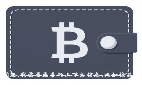 IM 是一个涉及多个领域的品牌名称，可能指代不同的公司或产品。为了更好地回答你的问题，我需要更多的上下文信息，比如该品牌是在哪个行业（例如电子产品、时尚、化妆品等）或者具体的产品类型。请提供更多的信息。
