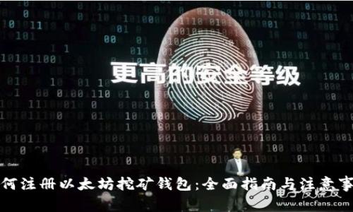 如何注册以太坊挖矿钱包:全面指南与注意事项