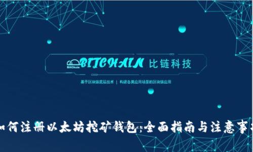 如何注册以太坊挖矿钱包:全面指南与注意事项