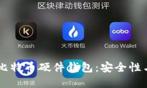 为什么选择Trezor比特币硬件钱包:安全性与易用性的完美结合