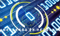 比特币钱包使用指南：费