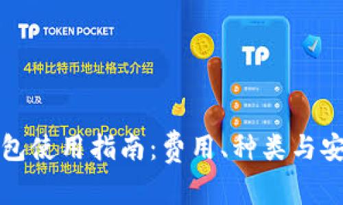 比特币钱包使用指南:费用、种类与安全性详解