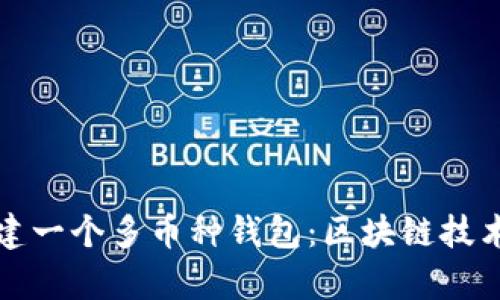 如何搭建一个多币种钱包:区块链技术全解析