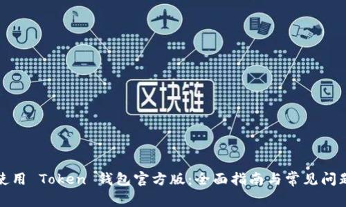 如何使用 Token 钱包官方版:全面指南与常见问题解答