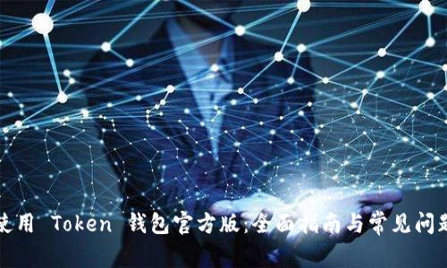 如何使用 Token 钱包官方版:全面指南与常见问题解答
