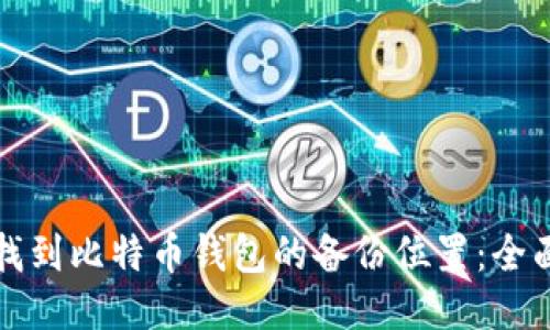 如何找到比特币钱包的备份位置:全面指南