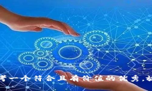 思考一个符合且有价值的优秀,放进