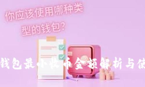 比特派钱包最小收币金额解析与使用技巧