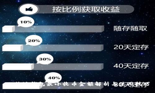 比特派钱包最小收币金额解析与使用技巧