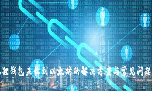 小狐狸钱包未收到以太坊的解决方案与常见问题解析
