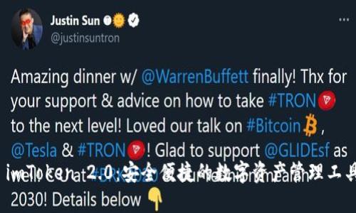 imToken 2.0:安全便捷的数字资产管理工具