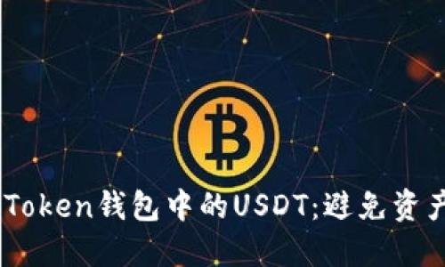 如何安全管理ImToken钱包中的USDT:避免资产被盗的实用指南