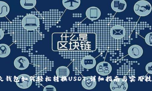 火钱包如何轻松转换USDT:详细指南与实用技巧