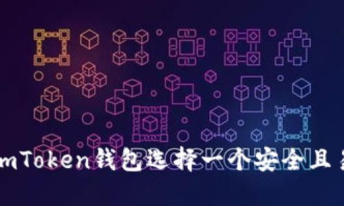 如何为您的imToken钱包选择一个安全且易记的身份名