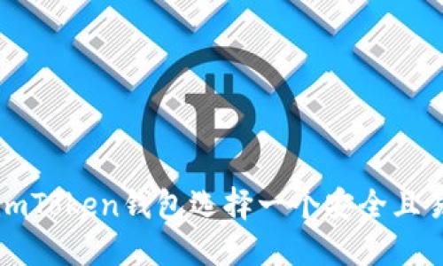 如何为您的imToken钱包选择一个安全且易记的身份名