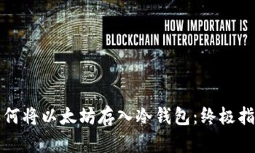 如何将以太坊存入冷钱包:终极指南