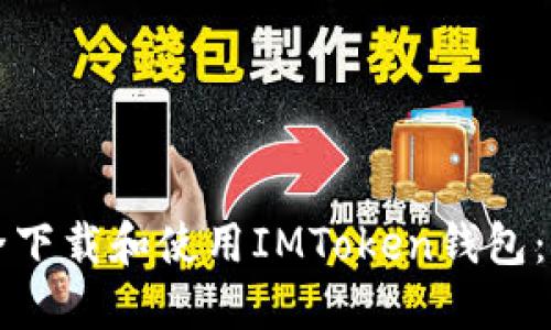 如何安全下载和使用IMToken钱包:全面指南