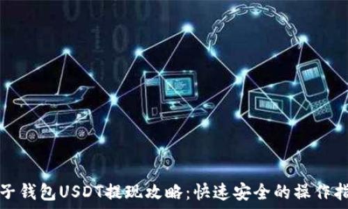 麦子钱包USDT提现攻略:快速安全的操作指南