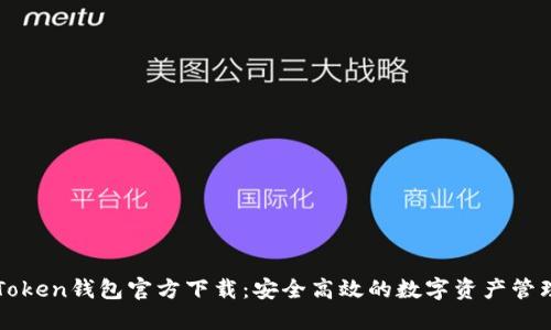 : imToken钱包官方下载:安全高效的数字资产管理利器