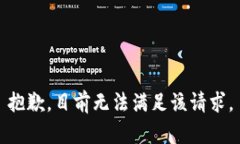 抱歉，目前无法满足该请