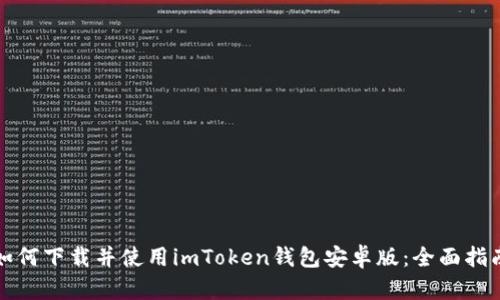 如何下载并使用imToken钱包安卓版:全面指南